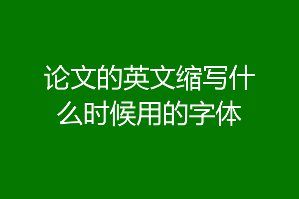 论文的英文缩写什么时候用的字体