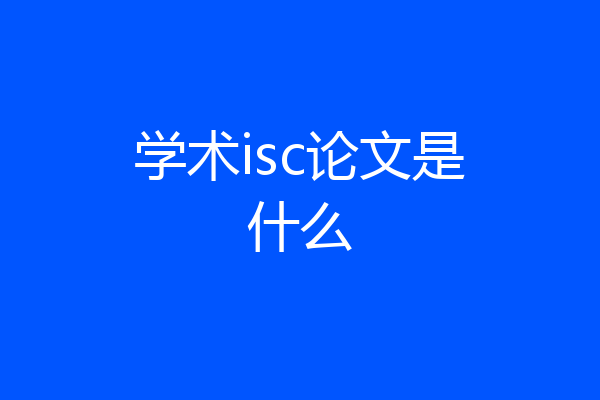 学术isc论文是什么