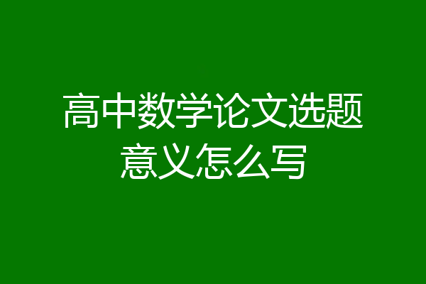 高中数学论文选题意义怎么写