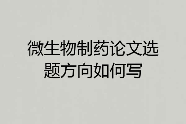 微生物制药论文选题方向如何写