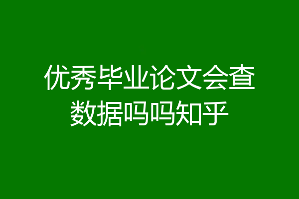 优秀毕业论文会查数据吗吗知乎
