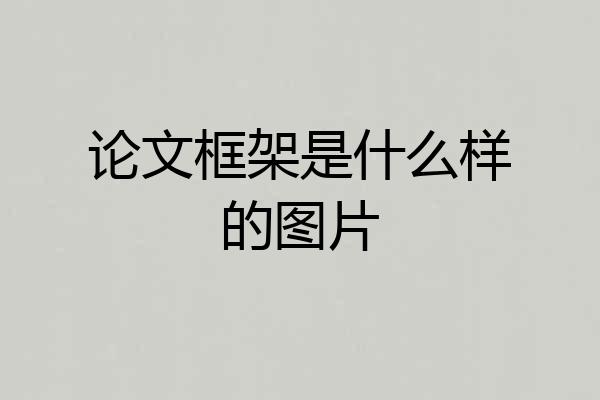论文框架是什么样的图片