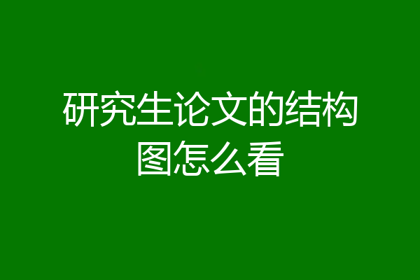 研究生论文的结构图怎么看