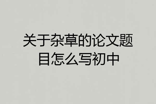 关于杂草的论文题目怎么写初中