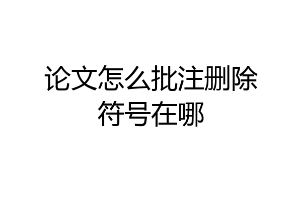 论文怎么批注删除符号在哪