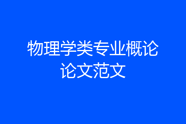 物理学类专业概论论文范文