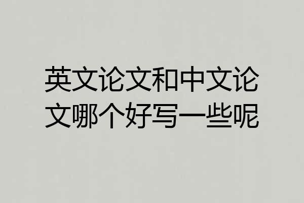 英文论文和中文论文哪个好写一些呢