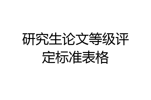 研究生论文等级评定标准表格