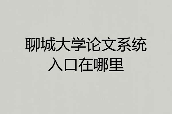 聊城大学论文系统入口在哪里