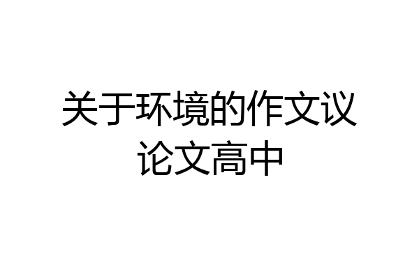 关于环境的作文议论文高中