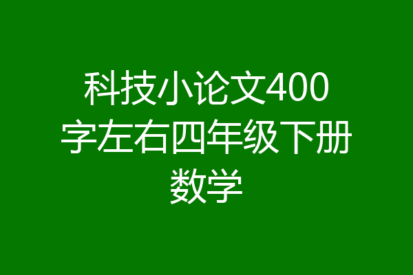 科技小论文400字左右四年级下册数学