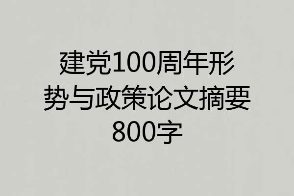 建党100周年形势与政策论文摘要800字