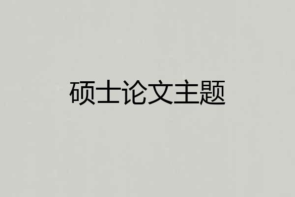 硕士论文主题
