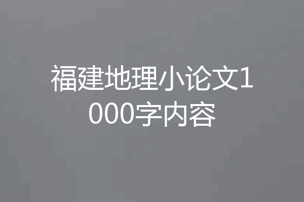 福建地理小论文1000字内容