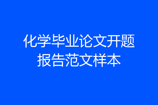 化学毕业论文开题报告范文样本