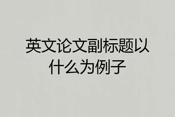 英文论文副标题以什么为例子
