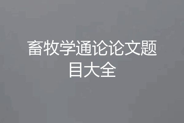 畜牧学通论论文题目大全