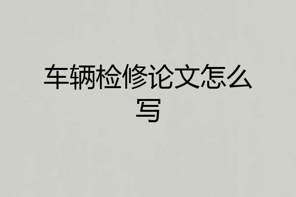 车辆检修论文怎么写