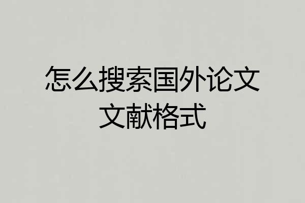 怎么搜索国外论文文献格式