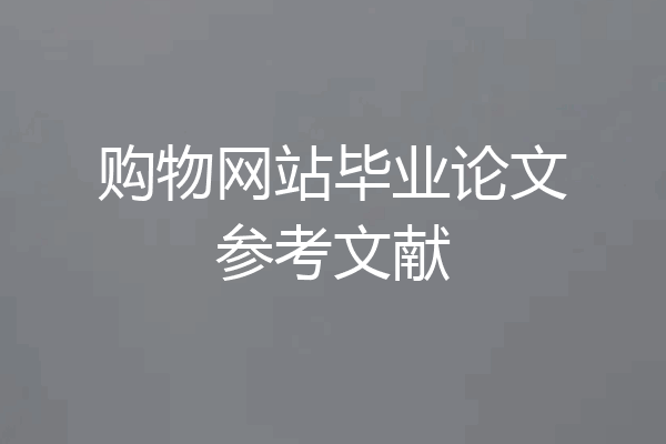 购物网站毕业论文参考文献