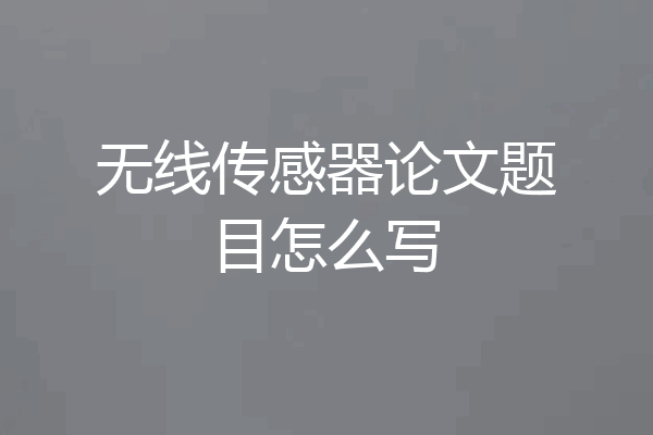 无线传感器论文题目怎么写