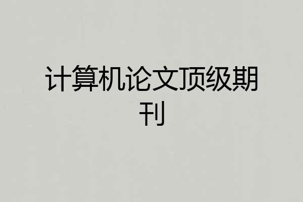 计算机论文顶级期刊