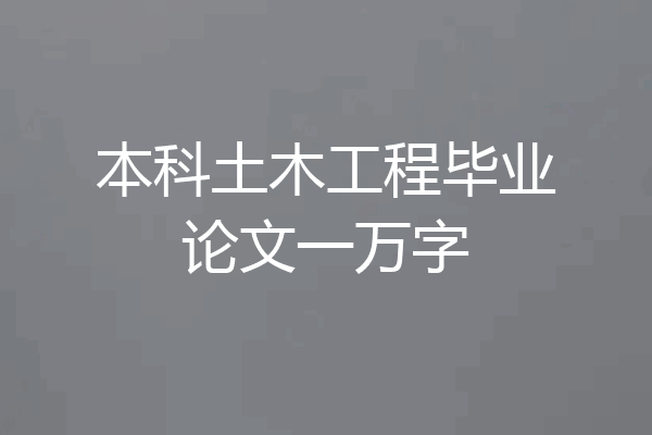 本科土木工程毕业论文一万字