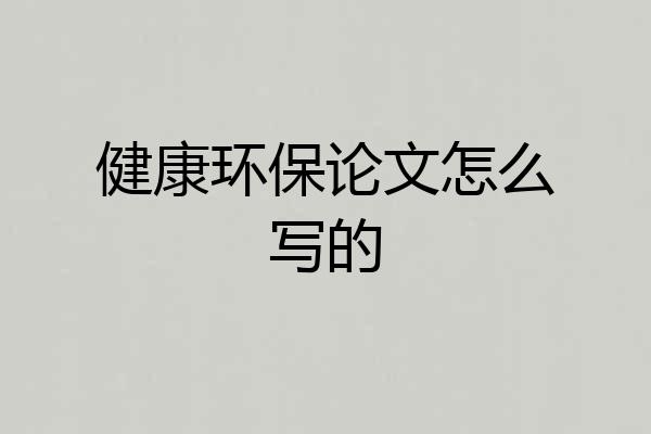 健康环保论文怎么写的
