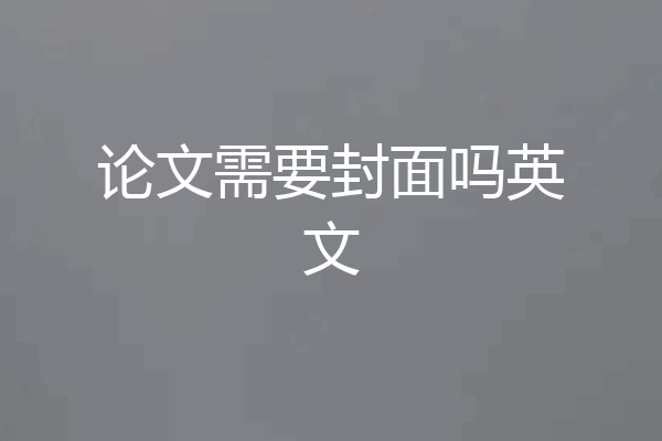 论文需要封面吗英文