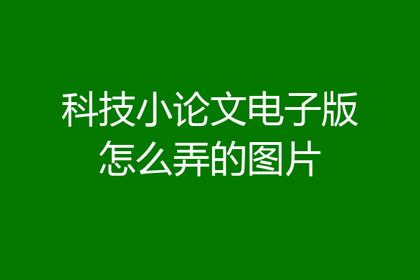 科技小论文电子版怎么弄的图片