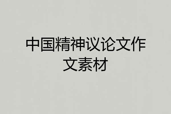 中国精神议论文作文素材