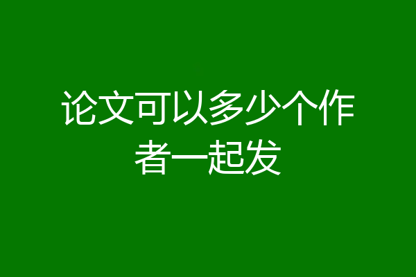 论文可以多少个作者一起发
