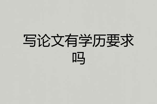 写论文有学历要求吗