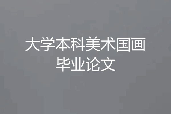 大学本科美术国画毕业论文