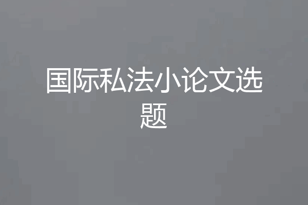 国际私法小论文选题