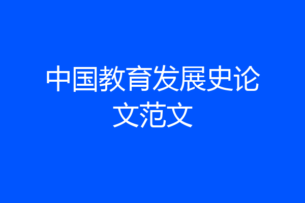 中国教育发展史论文范文