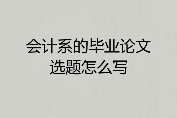 会计系的毕业论文选题怎么写