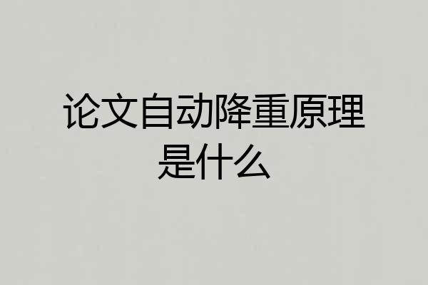 论文自动降重原理是什么
