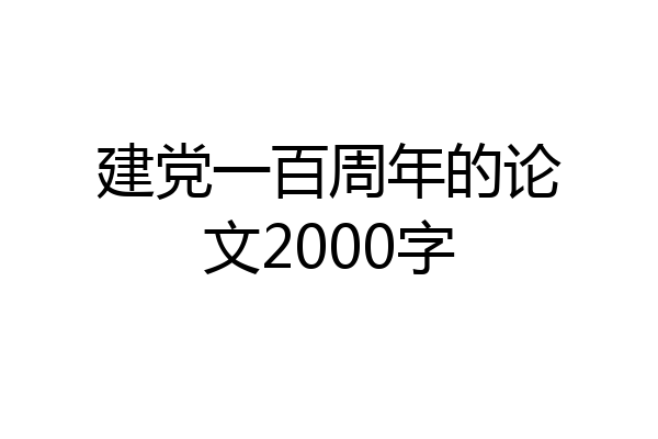 建党一百周年的论文2000字