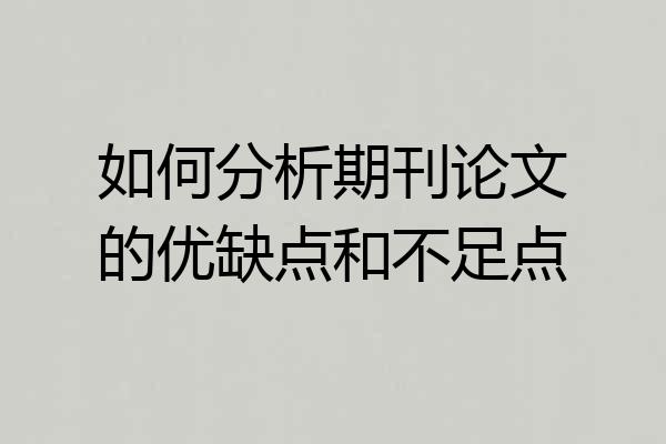 如何分析期刊论文的优缺点和不足点