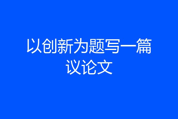 以创新为题写一篇议论文
