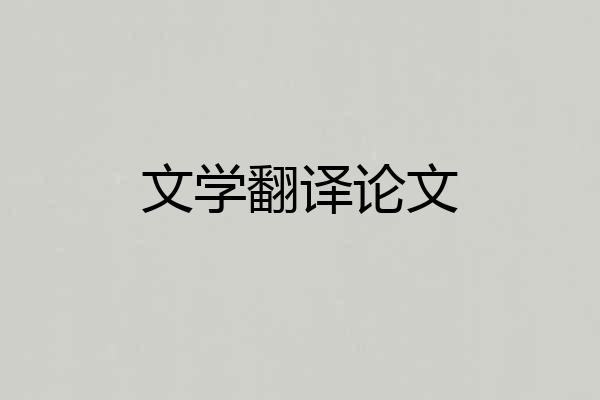 文学翻译论文