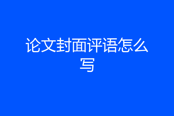 论文封面评语怎么写