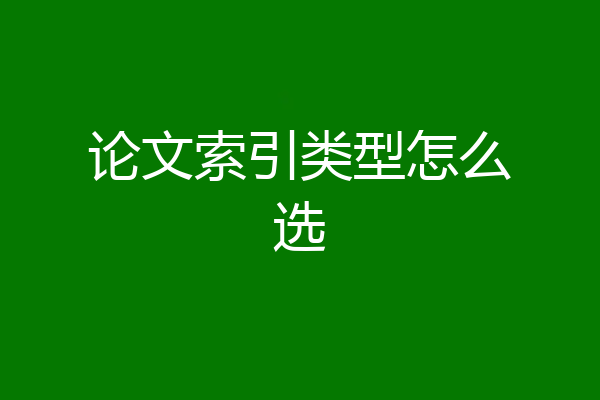 论文索引类型怎么选
