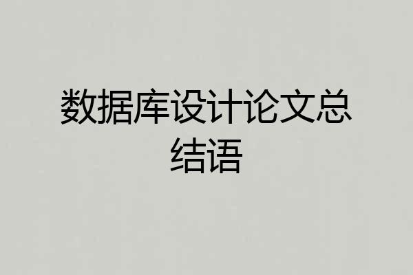 数据库设计论文总结语