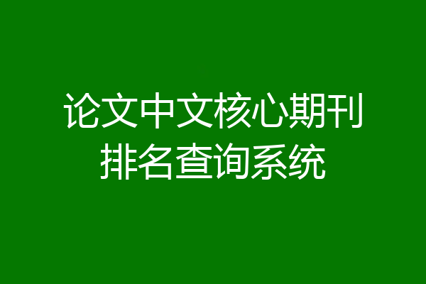 论文中文核心期刊排名查询系统