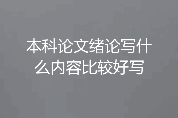 本科论文绪论写什么内容比较好写