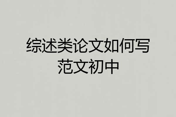 综述类论文如何写范文初中