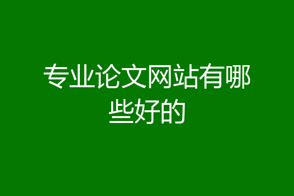 专业论文网站有哪些好的