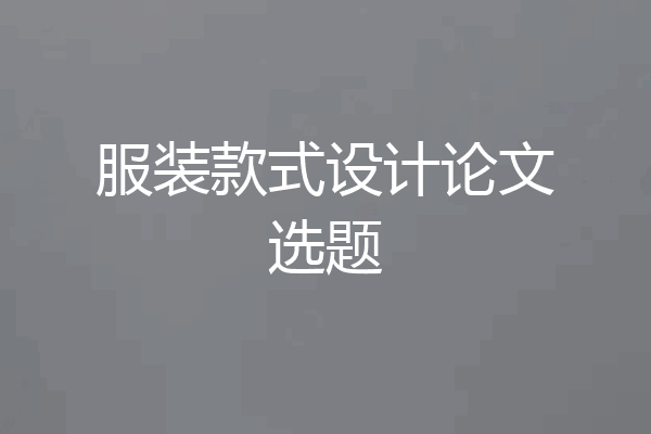 服装款式设计论文选题